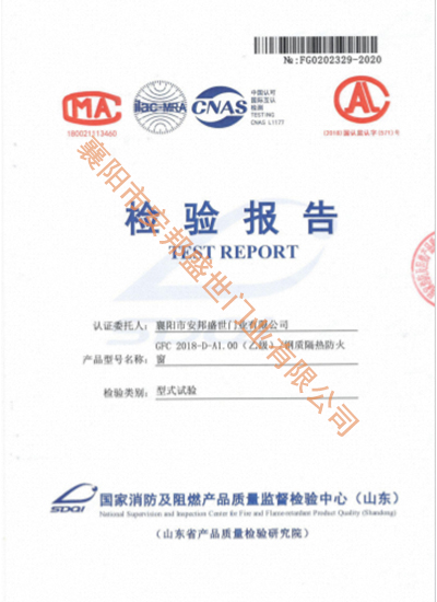 GFC   2018-D-A1.00  (乙级）钢质隔热防火窗磨练报告