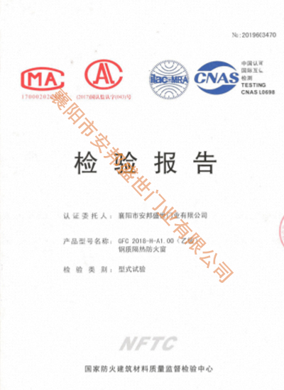 GFC  2018-H-A1.00  (乙级）钢质隔热防火窗磨练报告